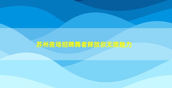 玉林夜场招聘